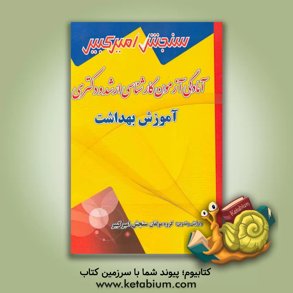 کتاب آموزش بهداشت شامل: تکنیک برنامه ریزی، خلاصه و چکیده مباحث، ... اثر گروه مولفان سنجش امیرکبیر