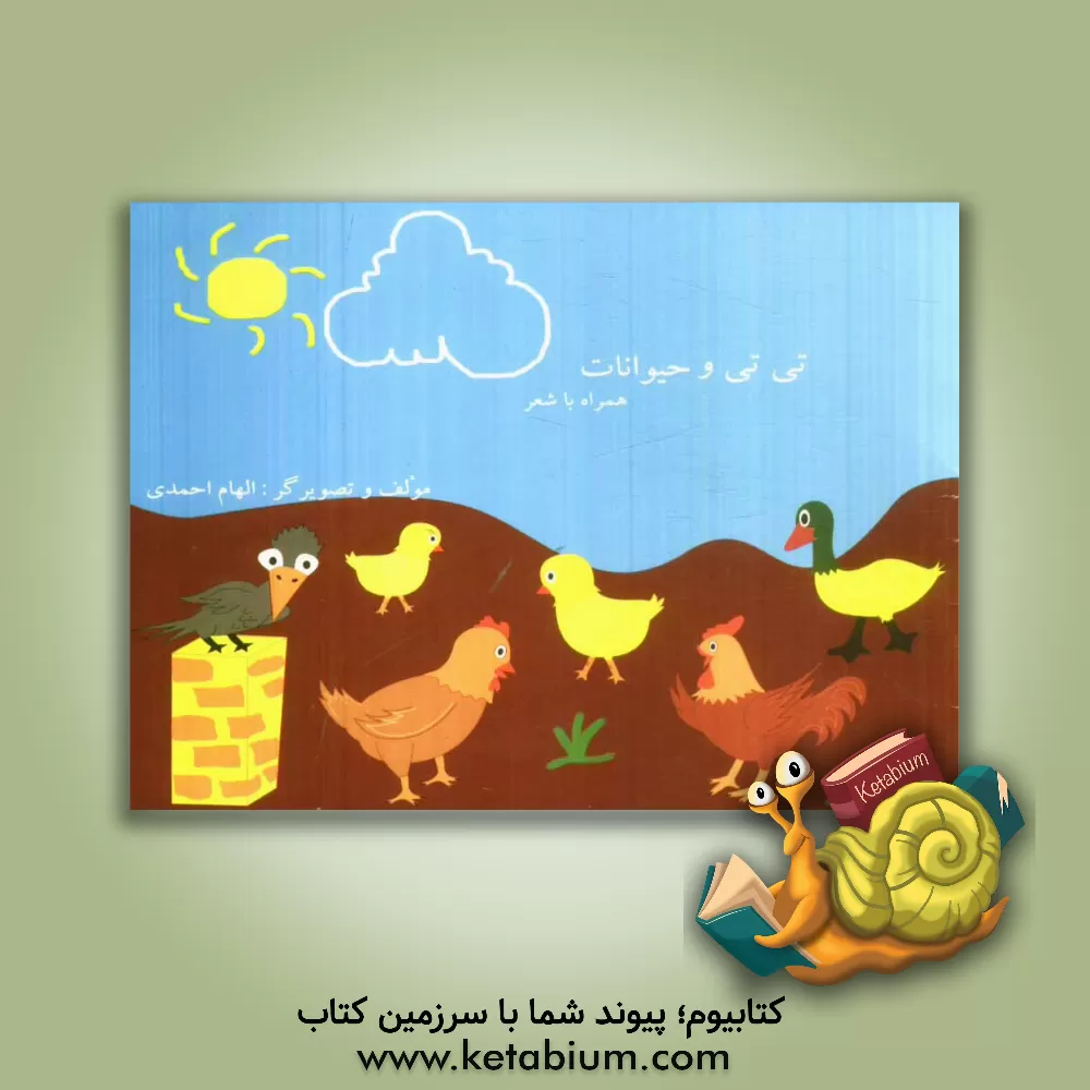 کتاب تی تی و حیوانات همراه با شعر اثر الهام احمدی