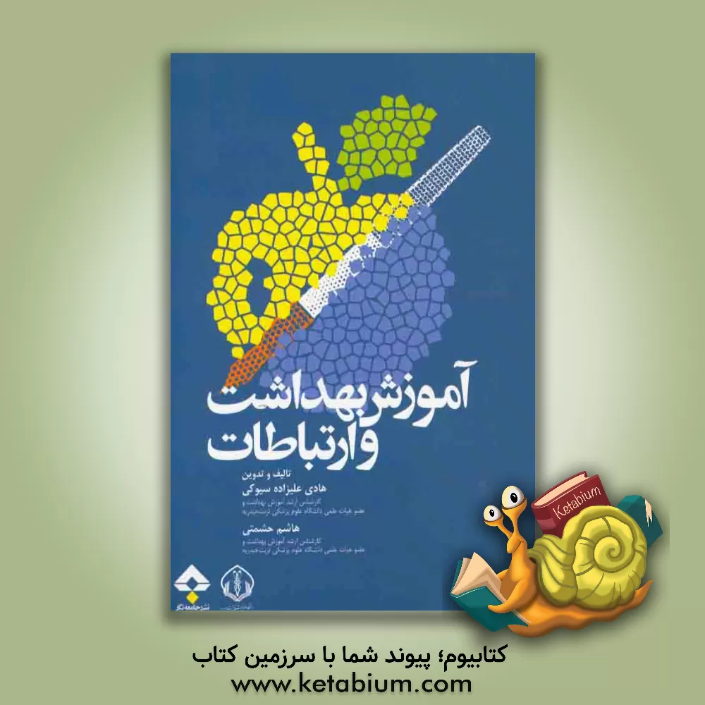 کتاب آموزش بهداشت و ارتباطات اثر هاشم حشمتی