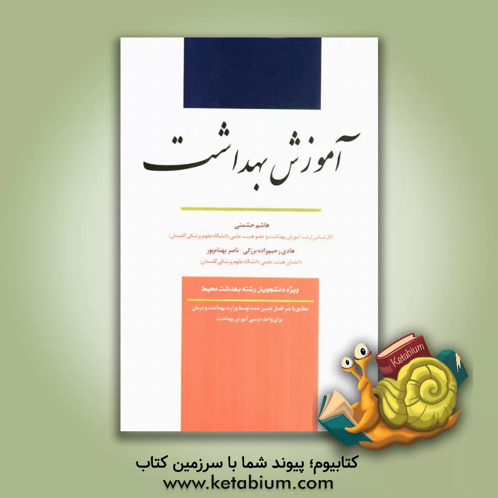 کتاب آموزش بهداشت: ویژه دانشجویان بهداشت محیط (مطابق با سرفصل تعیین شده توسط وزارت بهداشت برای واحد درسی آموزش بهداشت) اثر هاشم حشمتی