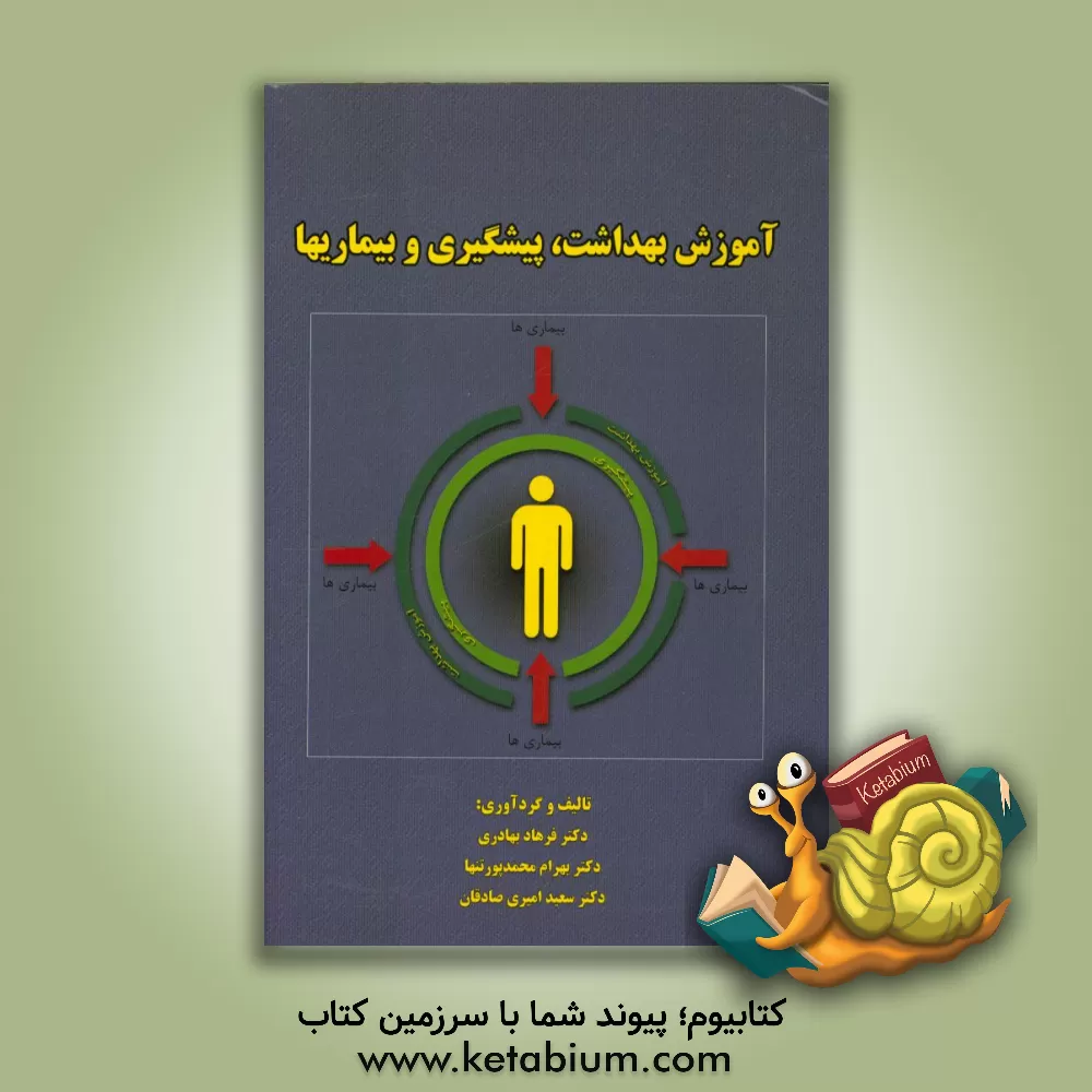 کتاب آموزش بهداشت، پیشگیری و بیماریها اثر بهرام محمدپورتنها