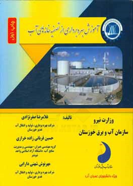کتاب آموزش بهره برداری از تصفیه خانه های آب اثر حسین قربانی‌زاده‌خرازی