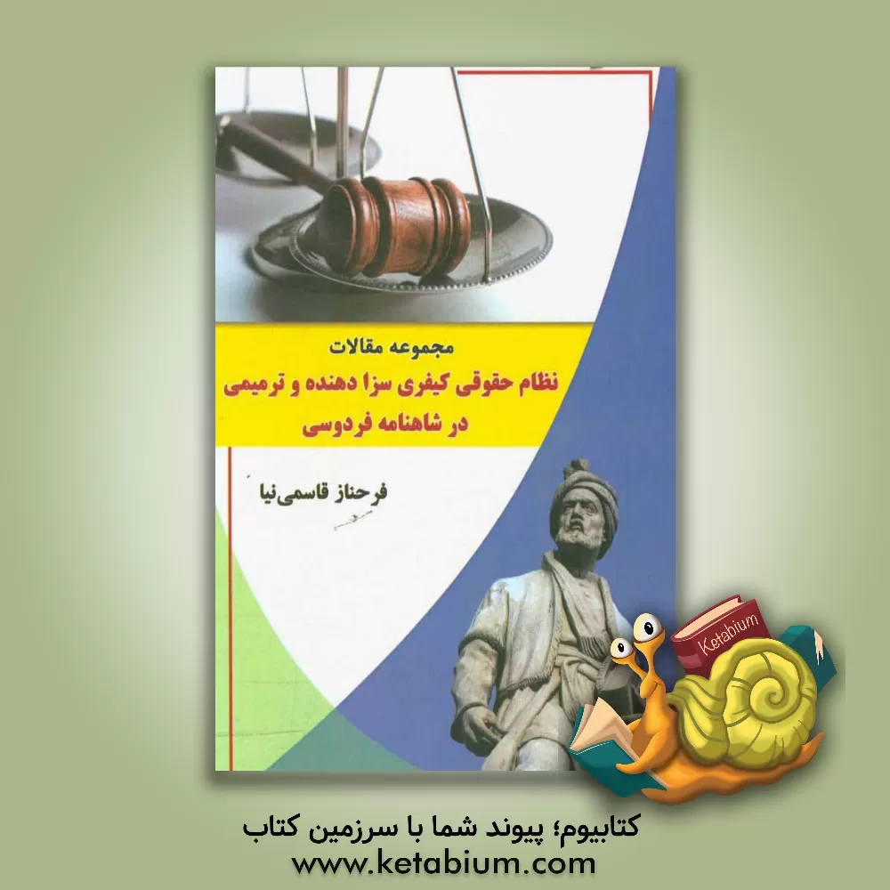 کتاب مجموعه مقالات نظام حقوقی کیفری سزادهنده و ترمیمی در شاهنامه فردوسی اثر فرحناز قاسمی‌نیا