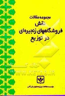کتاب مجموعه مقالات نقش فروشگاههای زنجیره ای در توزیع