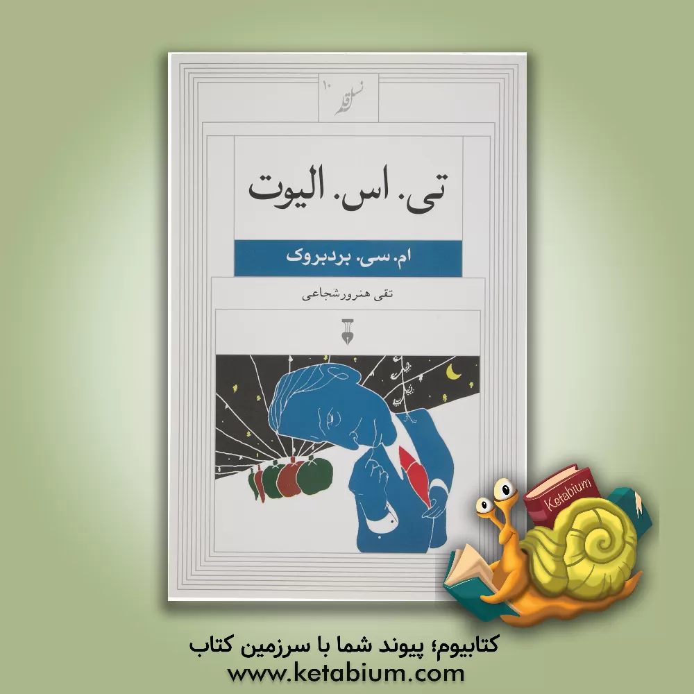 کتاب تی. اس. الیوت |اثر میورییل کلارا بردبروک