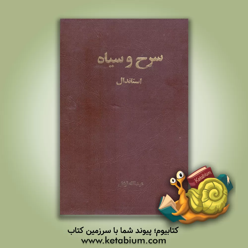 کتاب سرخ و سیاه |اثر استاندال