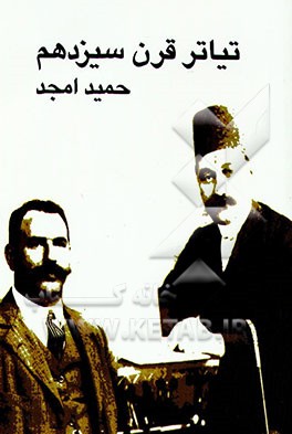 کتاب تیاتر قرن سیزدهم: نخستین نمایشنامه های ایرانی به عنوان آغازگر دوران جدید ادبی |اثر حمید سعیدی امجد