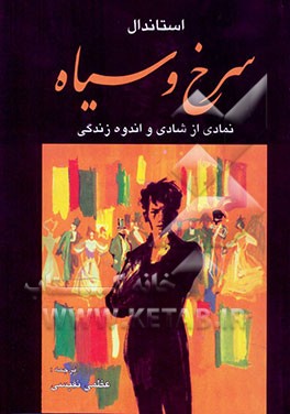 کتاب سرخ و سیاه اثر استاندال