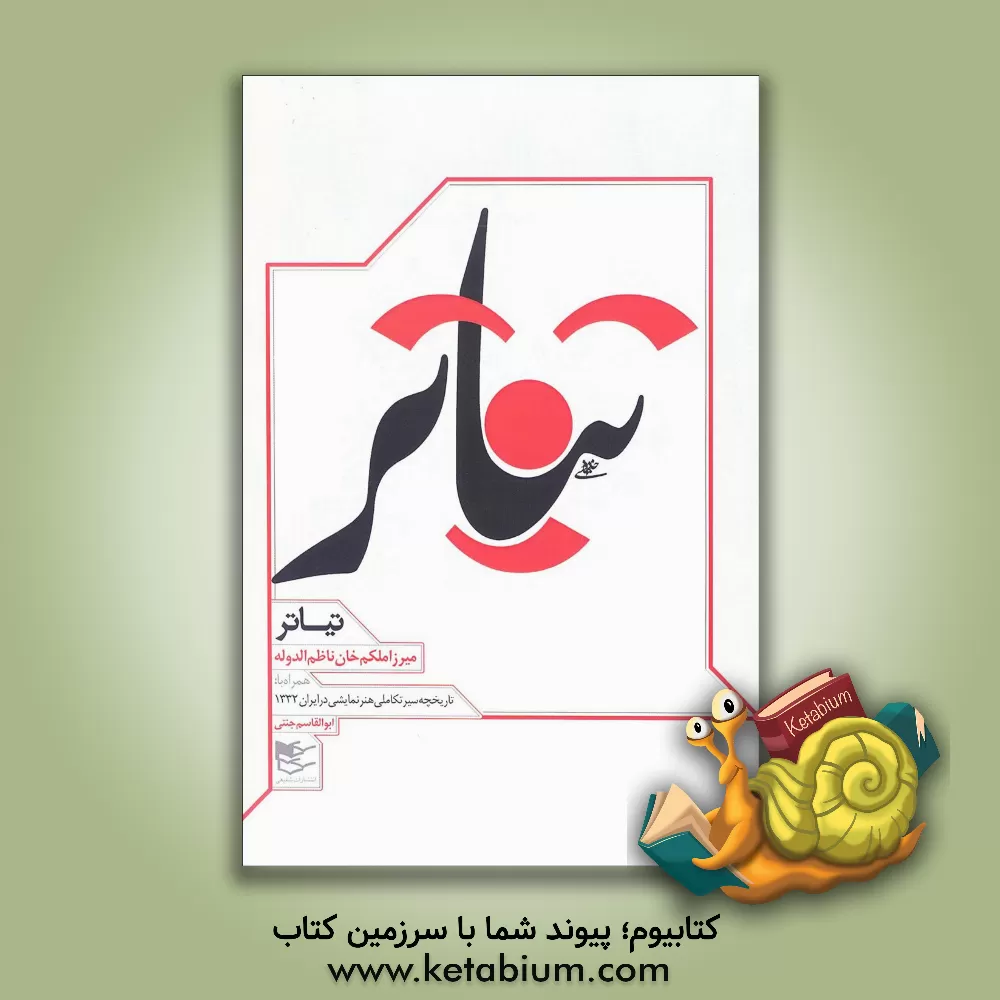 کتاب تیاتر همراه با تاریخچه سیر تکاملی "هنر نمایشی" در ایران 1332 اثر ابوالقاسم جنتی‌عطائی