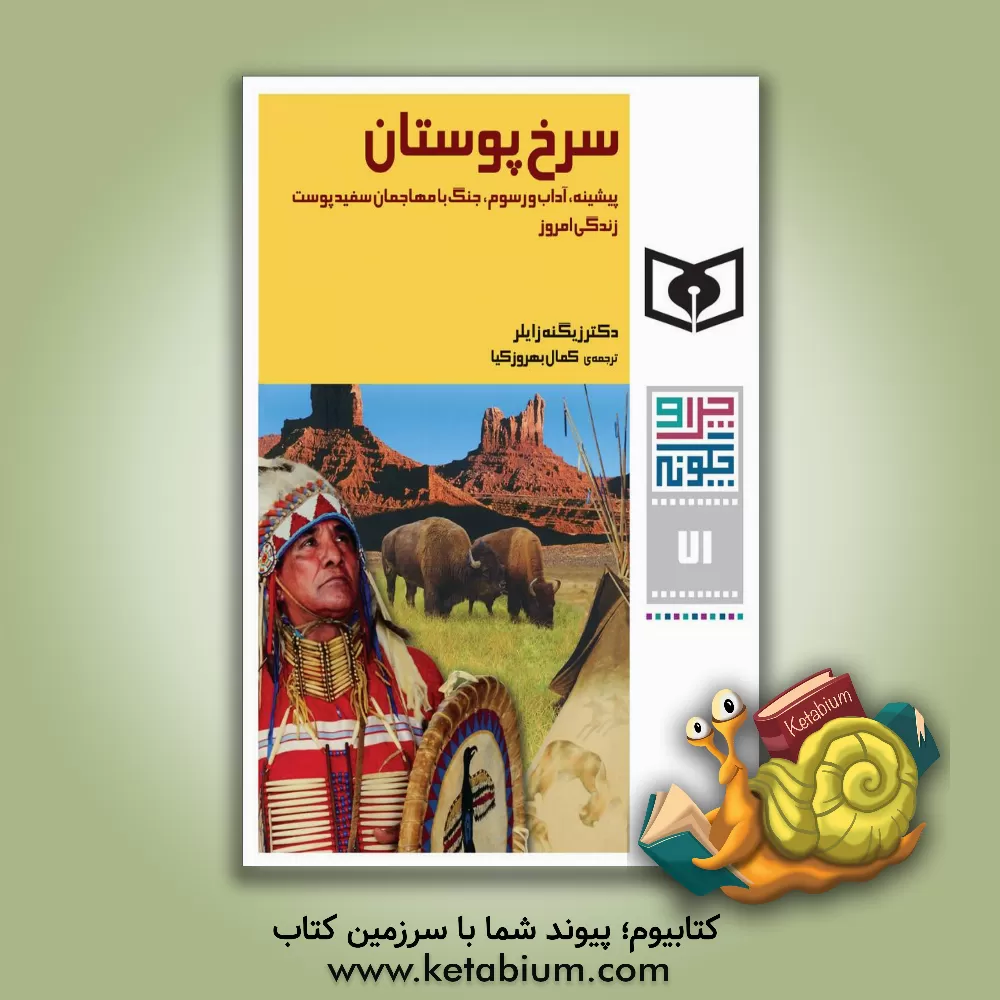 کتاب سرخ پوستان: پیشینه، آداب و رسوم، جنگ با مهاجمان سفید پوست، زندگی امروز |اثر زیگنه زایلر