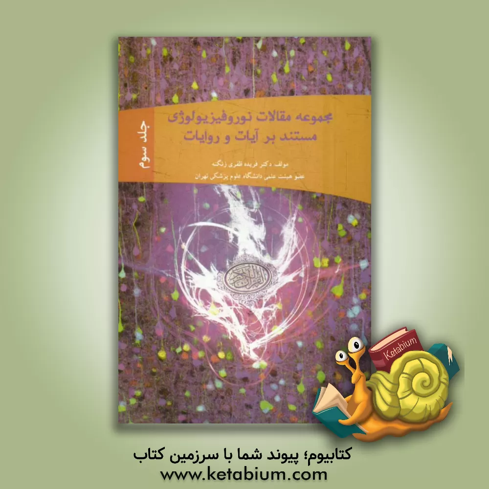 کتاب مجموعه مقالات نوروفیزیولوژی: مستند بر آیات و روایات اثر فریده ظفری‌زنگنه