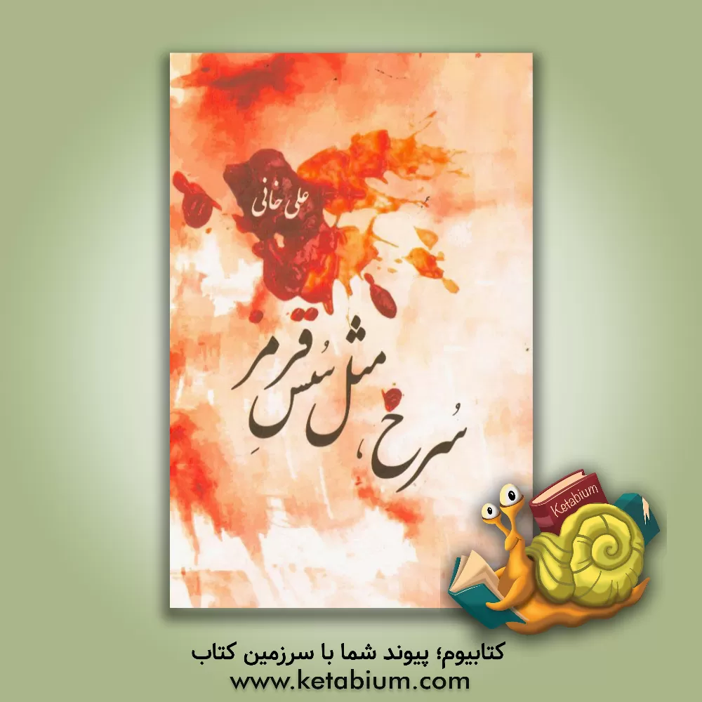 کتاب سرخ، مثل سس قرمز اثر علی خانی