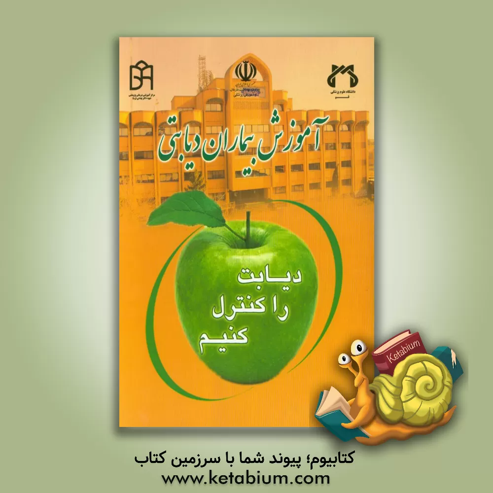 کتاب آموزش بیماران دیابتی: دیابت را کنترل کنیم اثر فریبا دهقانی