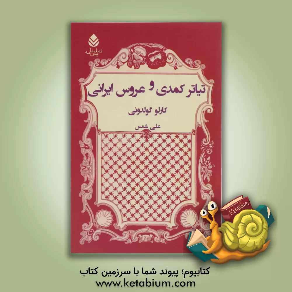 کتاب تیاتر کمدی و عروس ایرانی اثر کارلو گولدونی