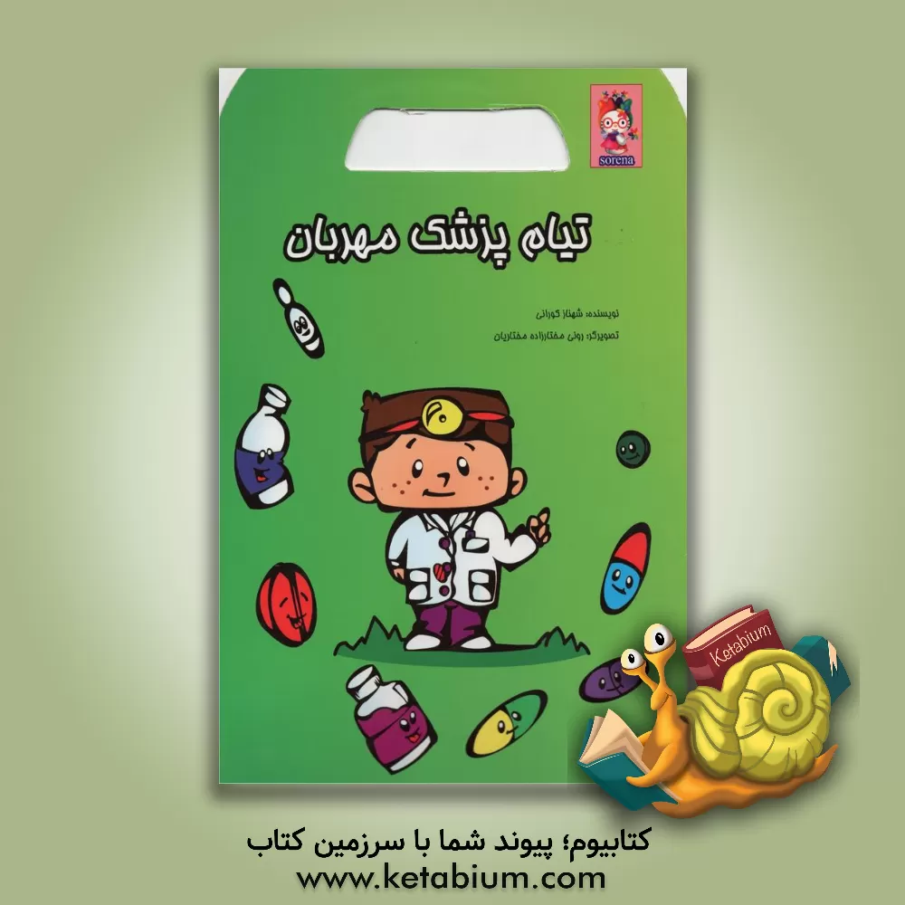 کتاب تیام پزشک مهربان اثر شهناز کورانی