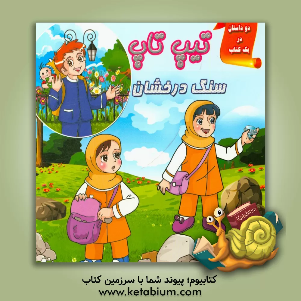 کتاب تیپ تاپ: دو داستان در یک کتاب اثر علیرضا شتابی