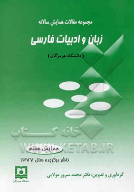 کتاب مجموعه مقالات هفتمین همایش سالانه زبان و ادبیات فارسی بهمن ماه 1378 |اثر محمدسرور مولائی