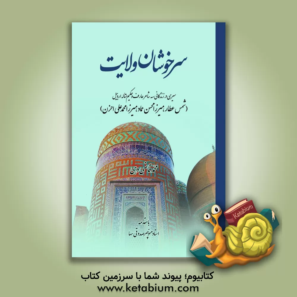 کتاب سرخوشان ولایت: سیری در زندگانی سه شاعر عارف و حکیم متاله اردبیل شمس عطار، میرزا محسن عماد، میرزامحمدعلی احزن |اثر محمد قاضی دهی