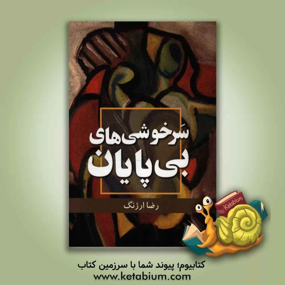 کتاب سرخوشی بی پایان (سه داستان بی ربط) اثر رضا ارژنگ