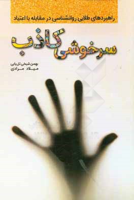 کتاب سرخوشی کاذب: راهبردهای طلایی روان شناسی در مقابله با اعتیاد اثر بهمن شیخی‌تل‌یابی