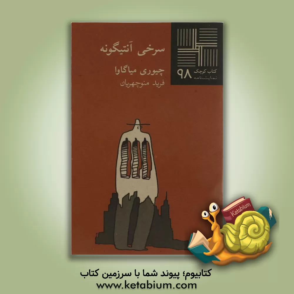 کتاب سرخی آنتیگونه: (نمایشنامه) اثر چیوری میاگاوا