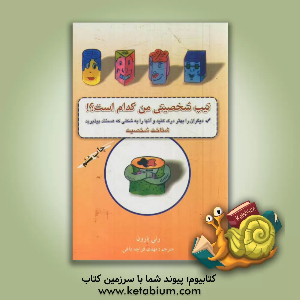 کتاب تیپ شخصیتی من کدام است؟ چگونه خلق و خوی خود را بهتر شناسایی کنیم، دیگران را بهتر درک کنید و آنها را ... اثر رنی بارون