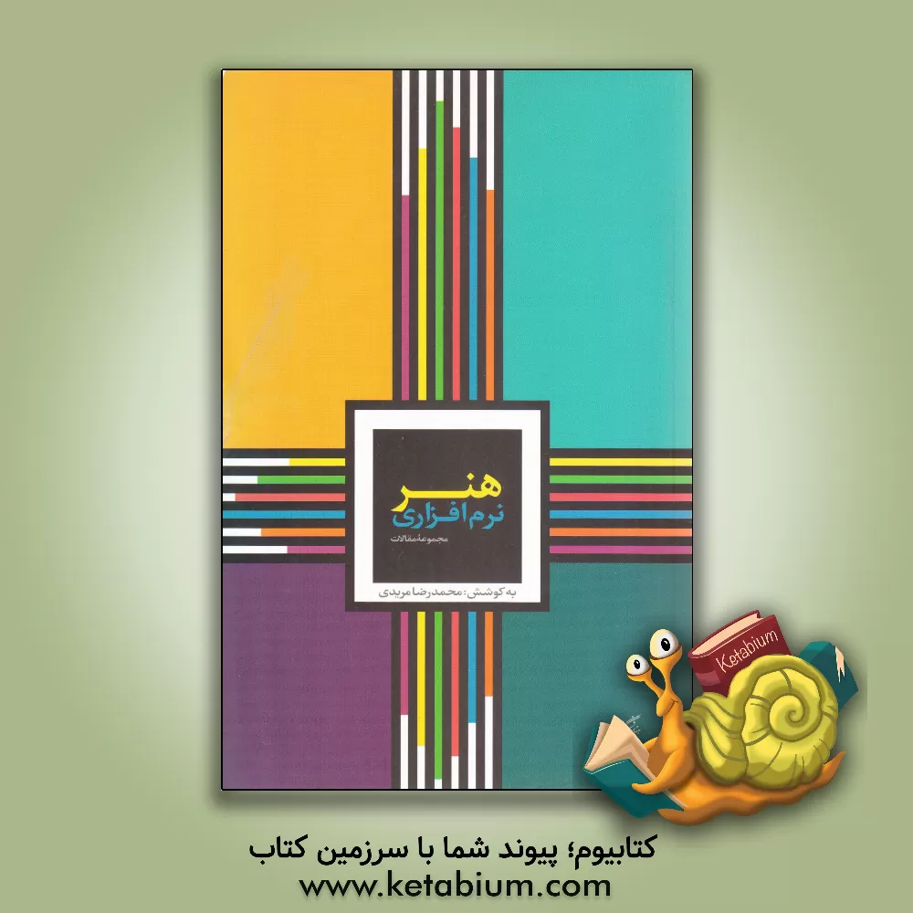 کتاب مجموعه مقالات هم اندیشی هنر نرم افزاری |اثر محمدرضا مریدی