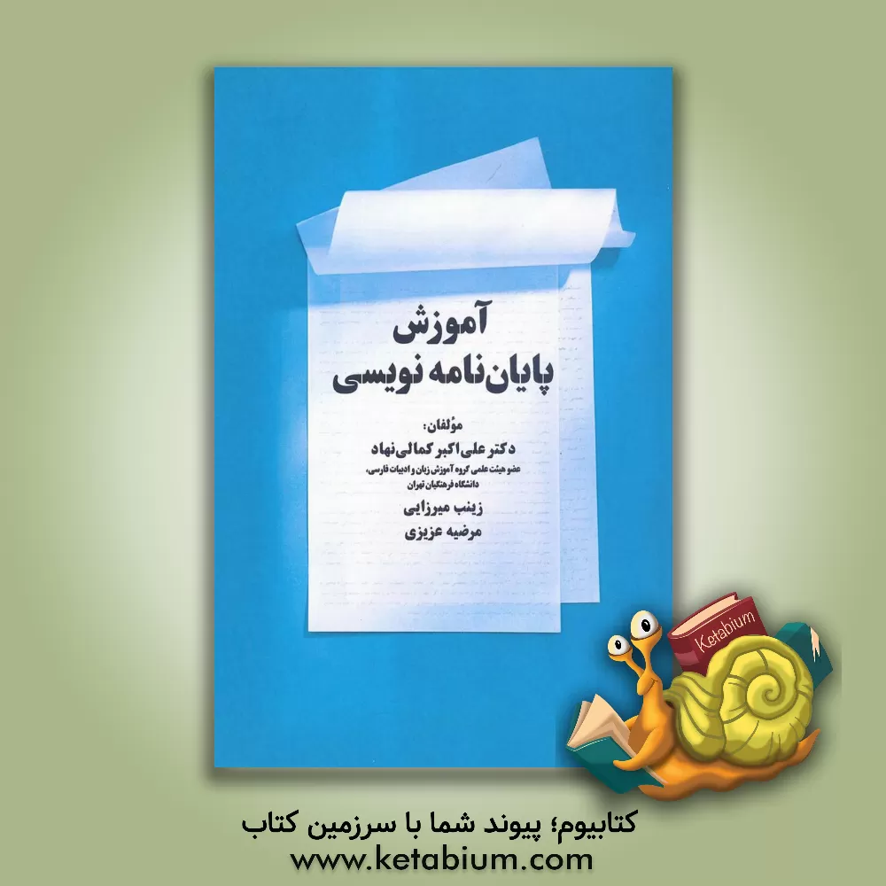 کتاب آموزش پایان نامه نویسی اثر زینب میرزایی