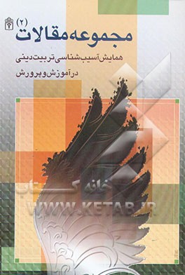 کتاب مجموعه مقالات همایش آسیب شناسی تربیت دینی در آموزش و پرورش اثر خسرو قبادی