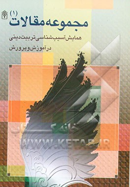 کتاب مجموعه مقالات همایش آسیب شناسی تربیت دینی در آموزش و پرورش اثر خسرو قبادی