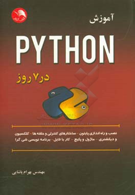 کتاب آموزش پایتون در 7 روز اثر موهیت‌بهاسکاران داس