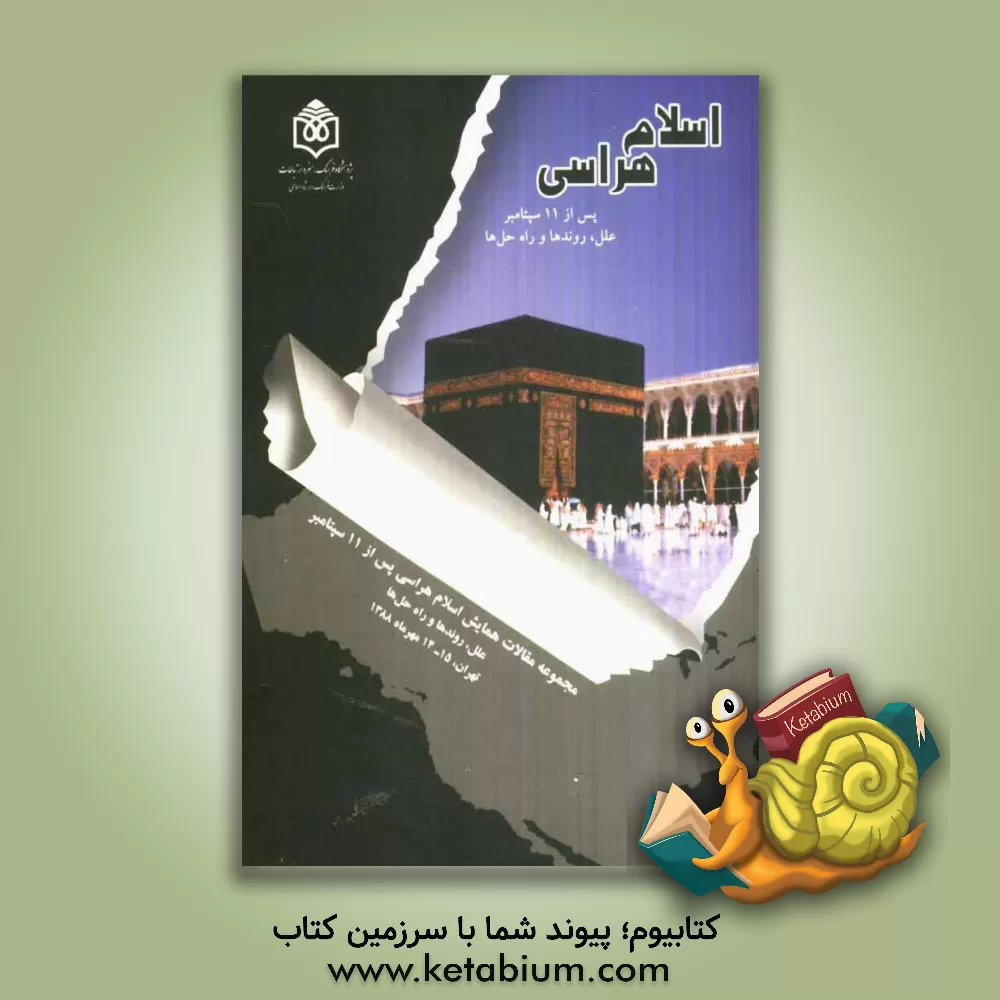 کتاب مجموعه مقالات همایش اسلام هراسی پس از 11 سپتامبر: علل، روندها و راه حل ها (ایران، تهران، 14 و 15 مهرماه 1388) اثر حورا ناصری‌مرتضوی