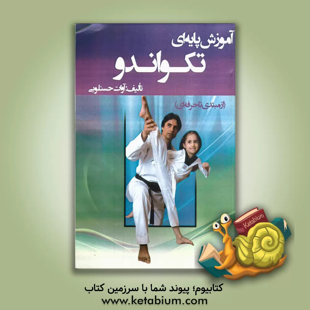 کتاب آموزش پایه ای تکواندو: اصول اخلاقی تکواندو (تکواندو چونگ شین) اثر آوات حسنلویی