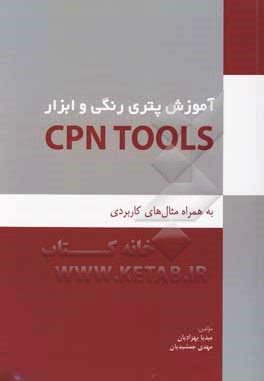 کتاب آموزش پتری رنگی و ابزار CAN TOOLS به همراه مثال های کاربردی اثر مهدی جمشیدیان