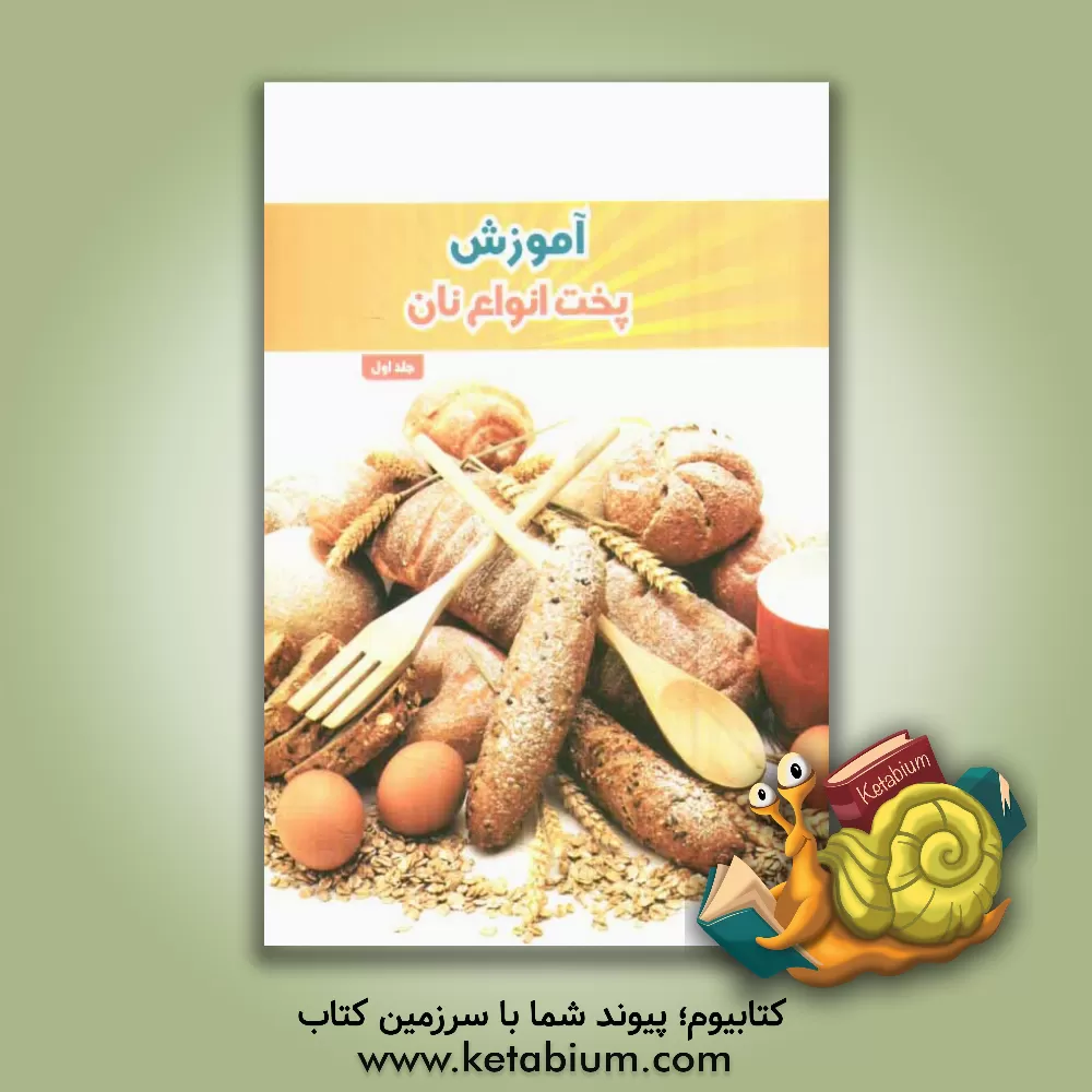 کتاب آموزش پخت انواع نان اثر تحریریه مجله آشپزباشی