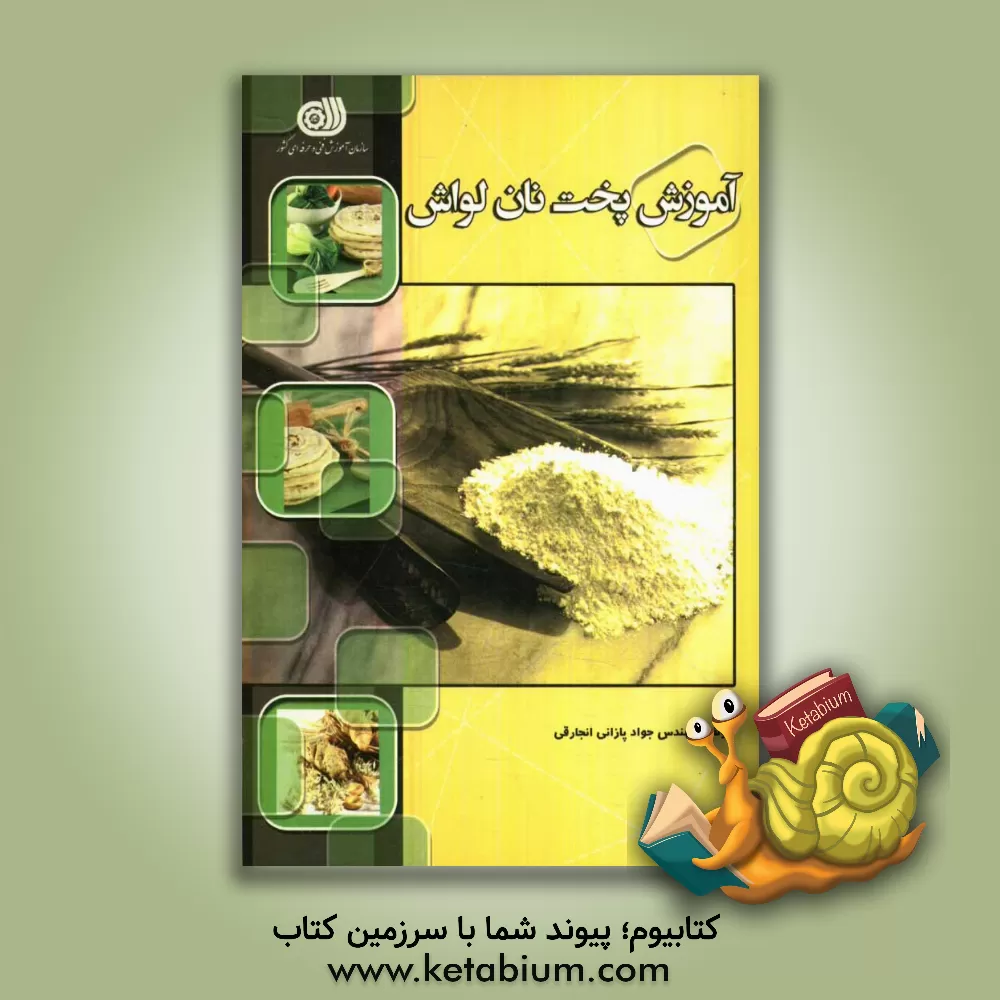 کتاب آموزش پخت نان لواش |اثر جواد پازانی انجارقی