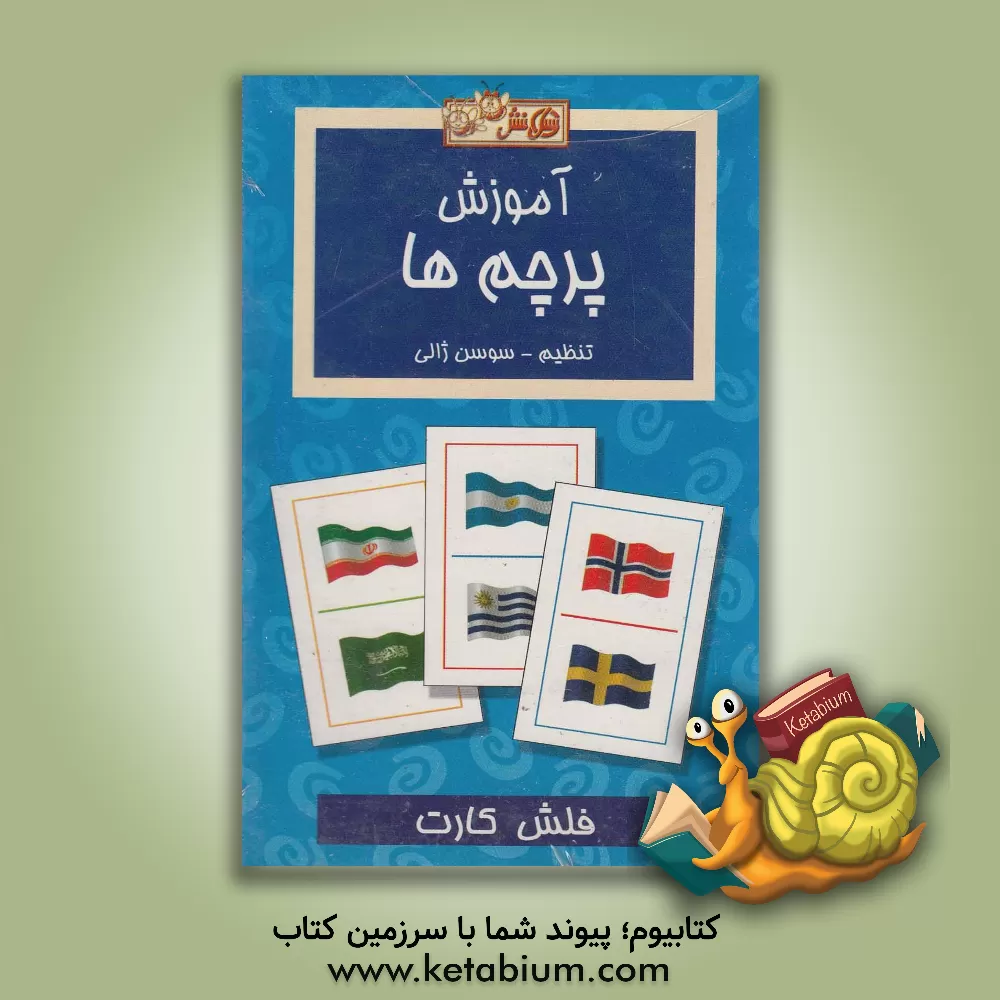 کتاب آموزش پرچم ها: 53 کارت آموزشی، 1 کارت راهنما |اثر سوسن ژالی