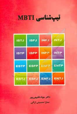 کتاب تیپ شناسی MBTI = Myers-briggs type indicator اثر جواد فقیهی‌پور