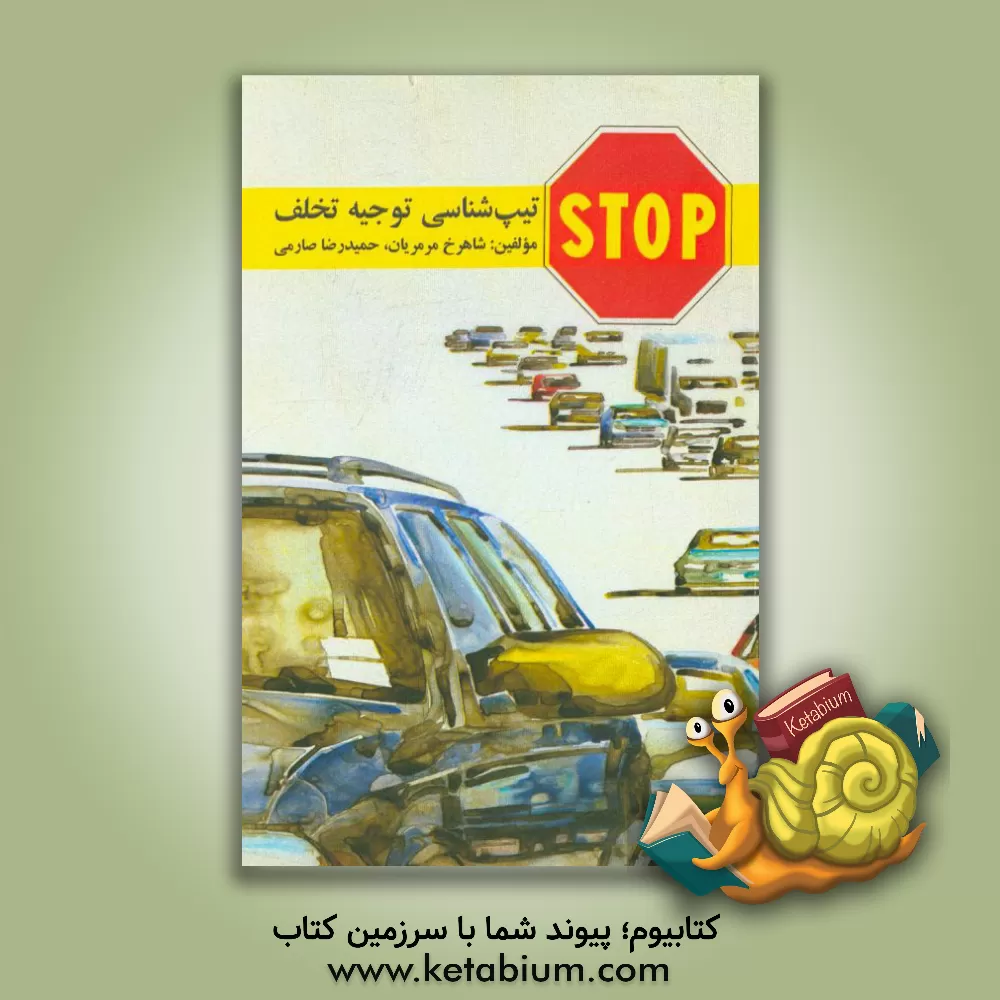 کتاب تیپ شناسی توجیه تخلف: مطالعه ای درباره رانندگان متخلف اثر شاهرخ مرمریان