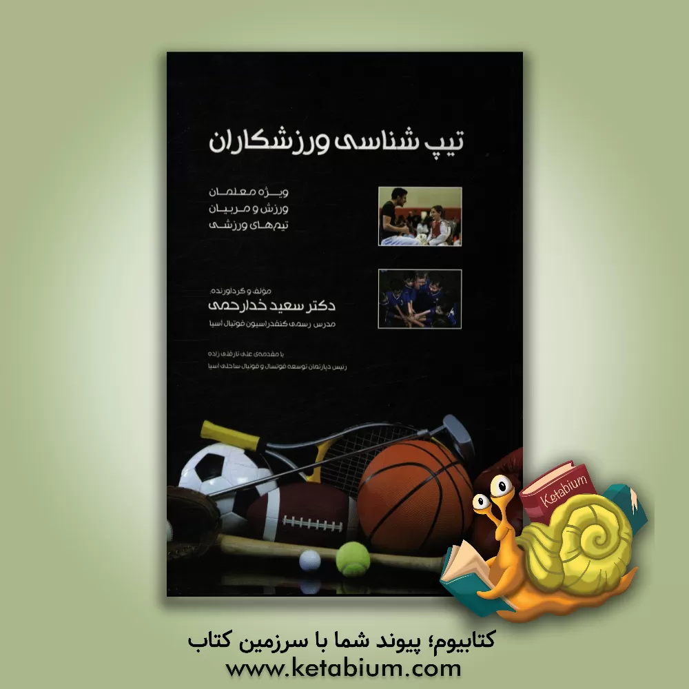 کتاب تیپ شناسی ورزشکاران ویژه معلمان ورزش و مربیان تیم های ورزشی اثر سعید خدارحمی