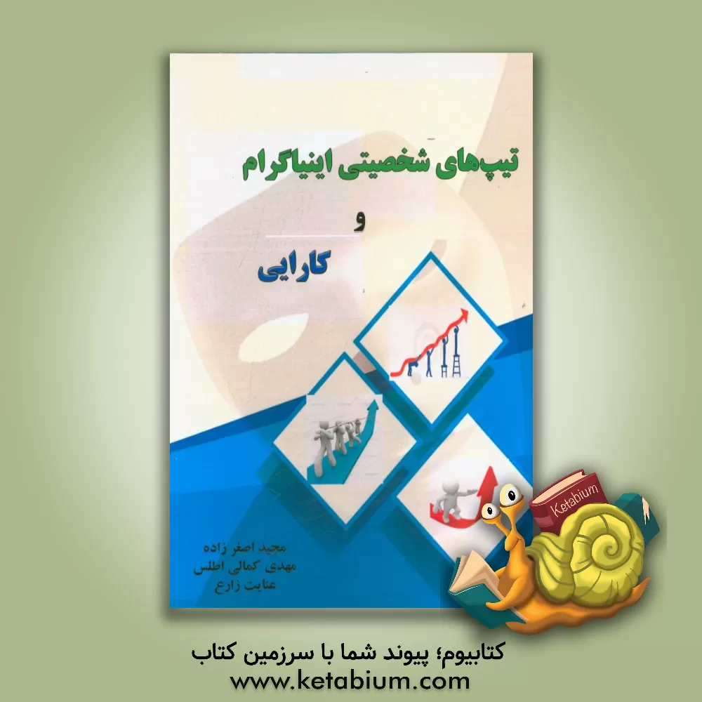 کتاب تیپ های شخصیتی اینیاگرام و کارایی اثر مجید اصغرزاده