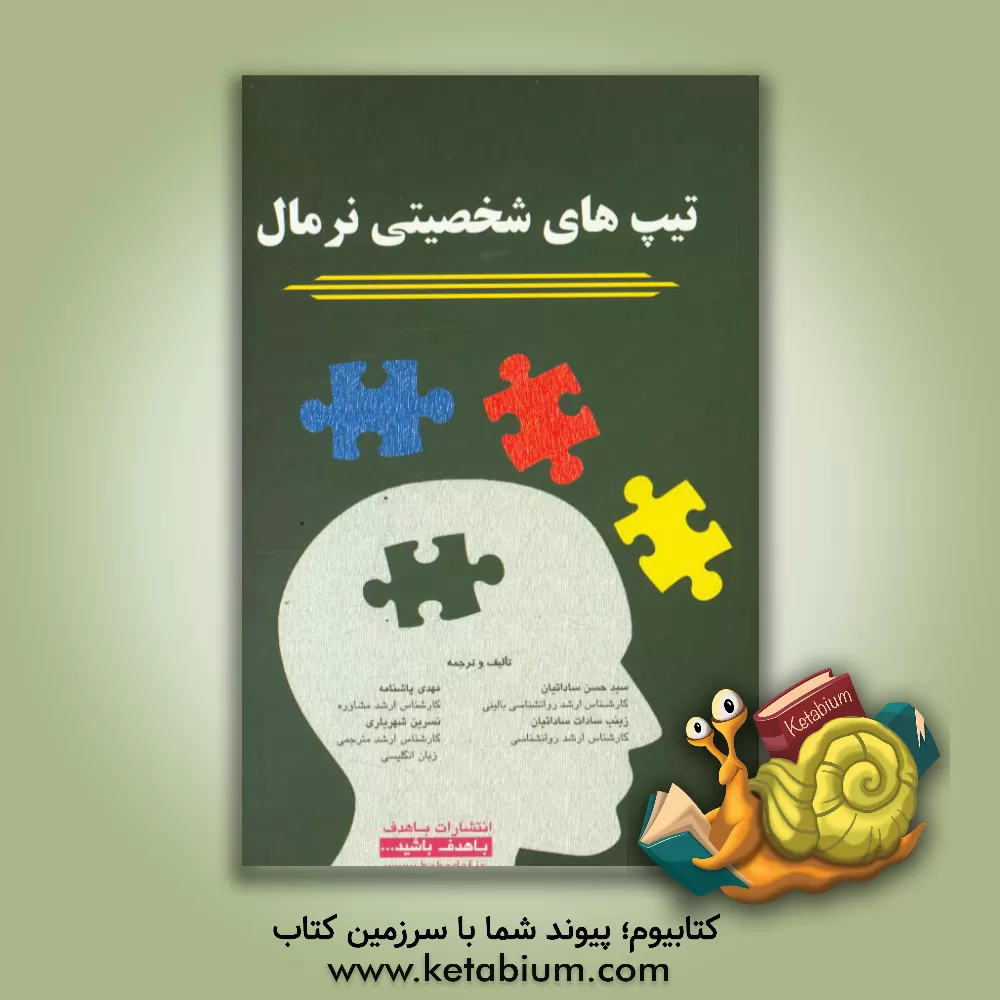 کتاب تیپ های شخصیتی نرمال اثر سیدحسن ساداتیان
