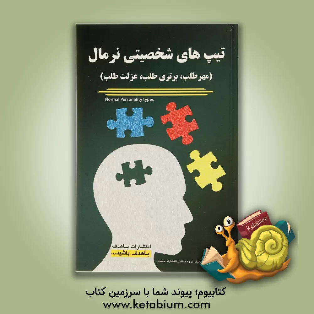 کتاب تیپ های شخصیتی نرمال (مهرطلب، برتری طلب، عزت طلب) اثر گروه مولفین انتشارات باهدف