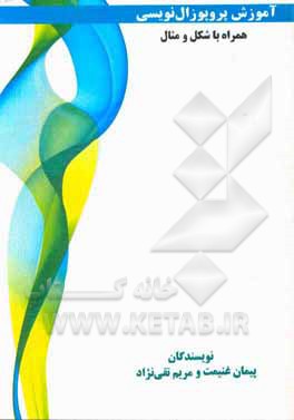 کتاب آموزش پروپوزال نویسی: ویژه دانشجویان کارشناسی ارشد و دکتری همراه با شکل و مثال اثر پیمان غنیمت