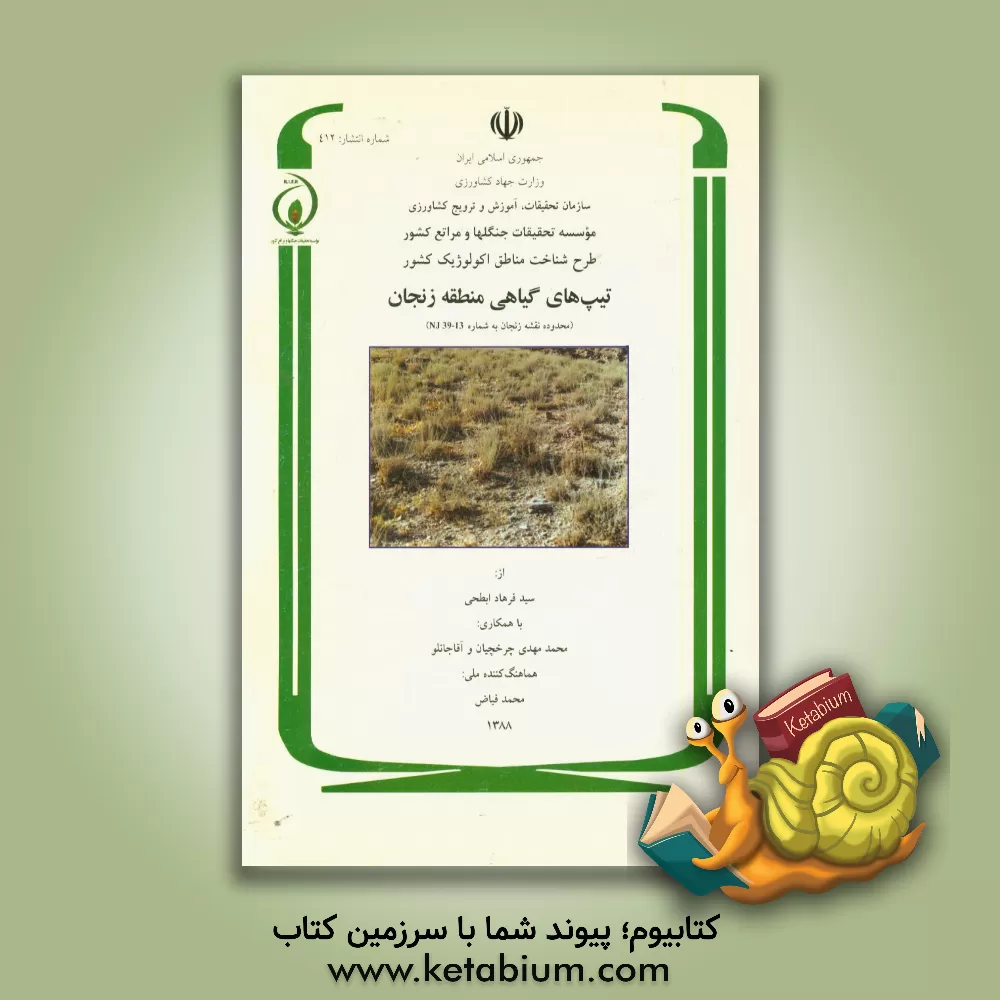 کتاب تیپ های گیاهی منطقه زنجان اثر محمدمهدی چرخچیان