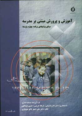 کتاب آموزش پرورش مبتنی بر مدرسه: مبنای پیشنهادی برنامه چهارم توسعه اثر علی‌اصغر کاکوجویباری