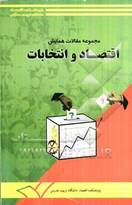 کتاب مجموعه مقالات همایش اقتصاد و انتخابات چهارم خرداد ماه 1384