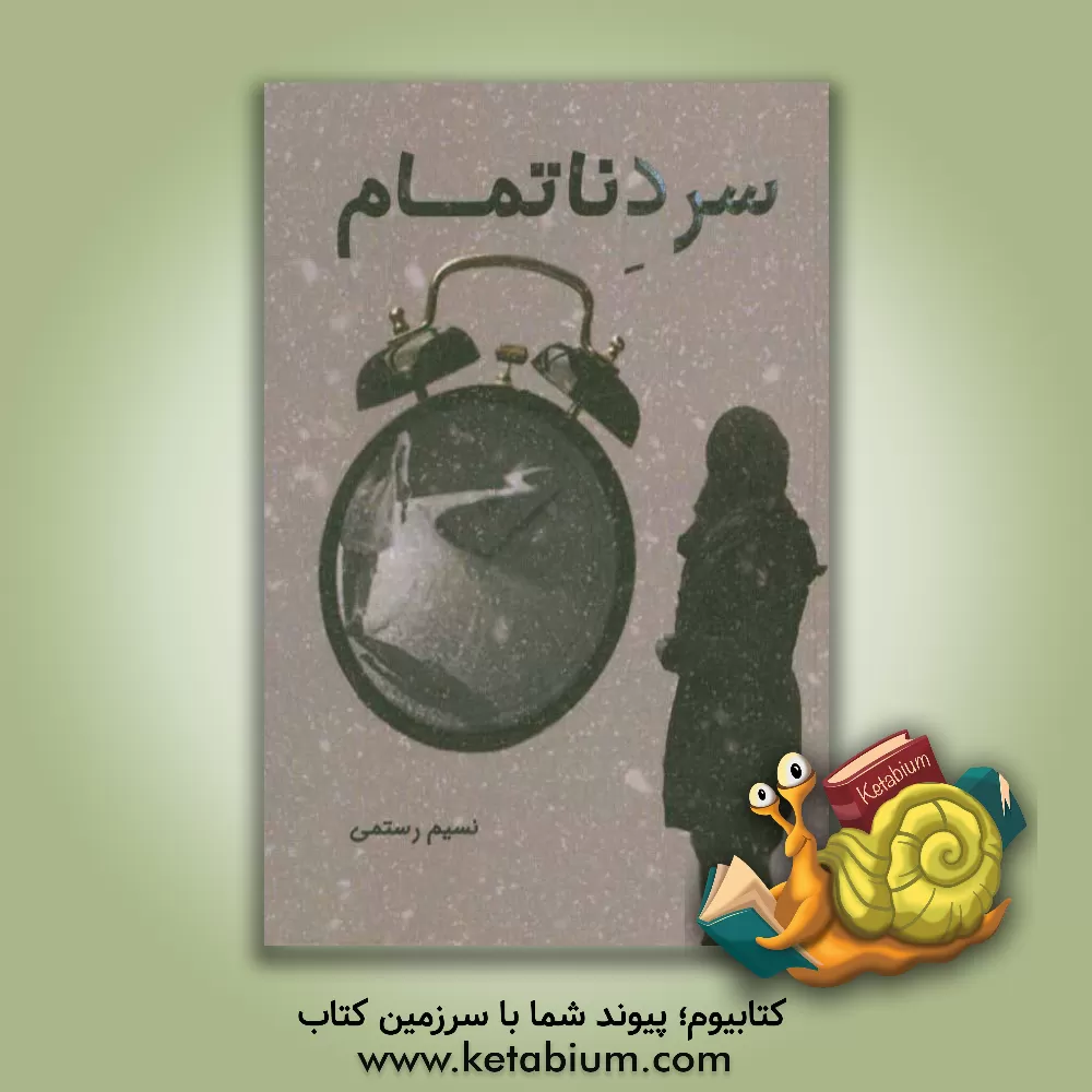 کتاب سرد ناتمام اثر نسیم رستمی