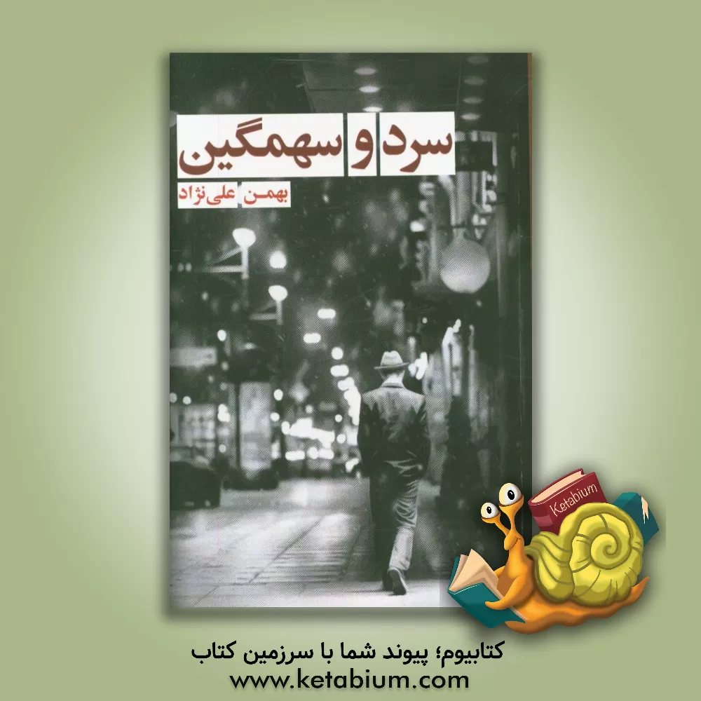 کتاب سرد و سهمگین اثر بهمن علی‌نژاد