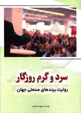 کتاب سرد و گرم روزگار: روایت برندهای صنعتی جهان اثر فهیمه کیانیان